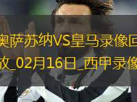 02月16日西甲第24輪奧薩蘇納vs皇家馬德里全場錄像