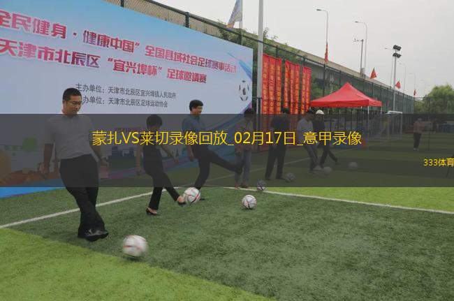 意甲第25輪蒙扎0-0萊切