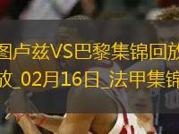 法甲-法比安制勝貝拉爾多中柱巴黎客場(chǎng)1-0圖盧茲