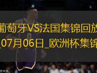 07月06日歐洲杯1/4決賽葡萄牙vs法國(guó)精彩片段