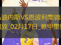 意甲-?？死湛访烽_二度烏迪內(nèi)斯3-0完勝恩波利