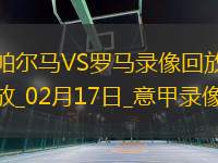 意甲第25輪帕爾馬0-1羅馬