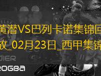 西甲-德弗魯托斯染紅阿約澤-佩雷斯制勝比利亞雷亞爾1-0巴列卡諾