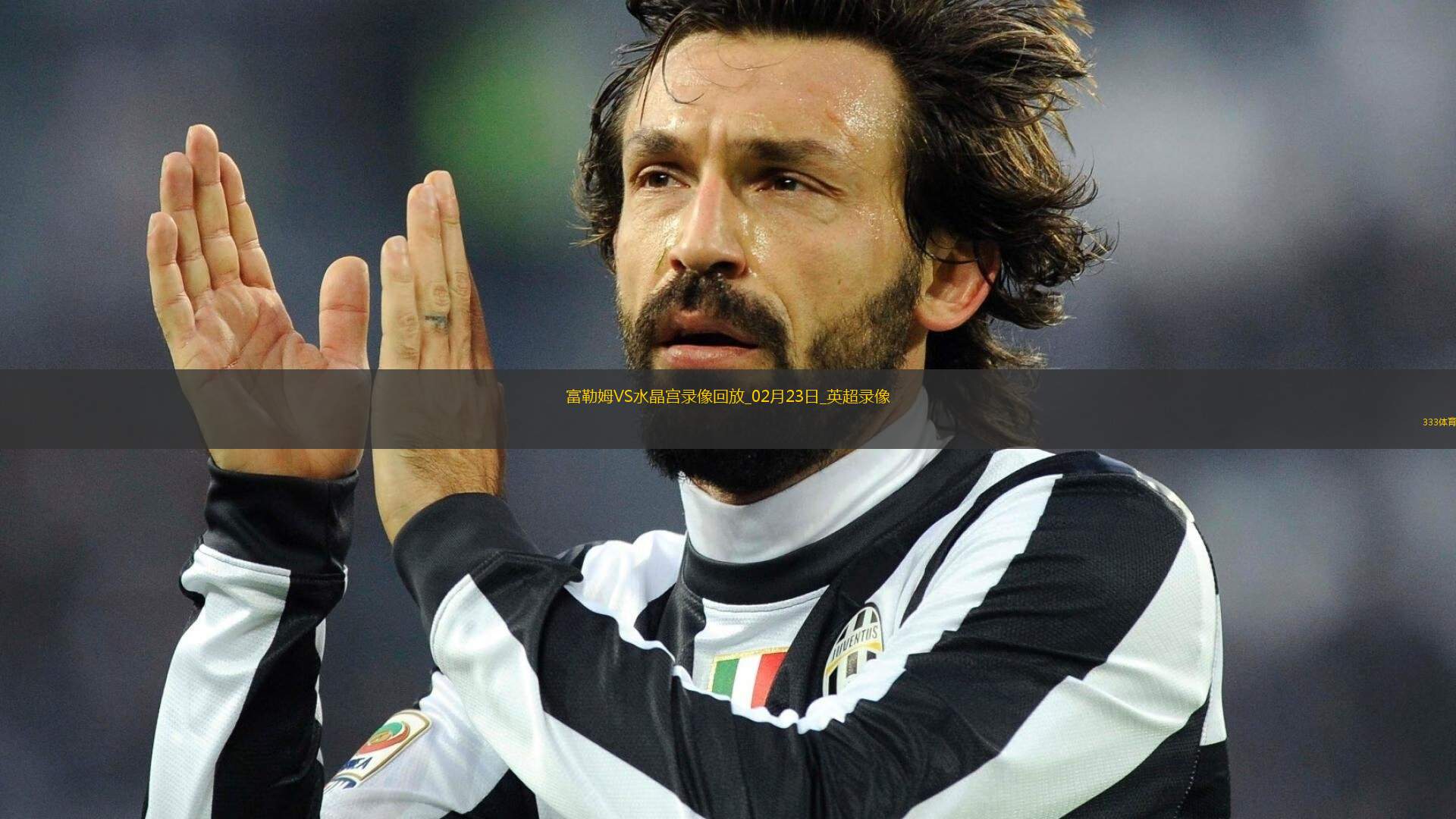 英超第26輪水晶宮2-0富勒姆