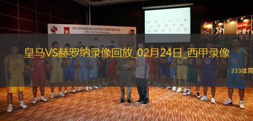 02月24日西甲第25輪皇家馬德里vs赫羅納全場錄像