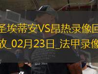 法甲第23輪圣埃蒂安3-3昂熱