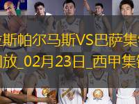02月23日西甲第25輪拉斯帕爾馬斯vs巴塞羅那進(jìn)球視頻