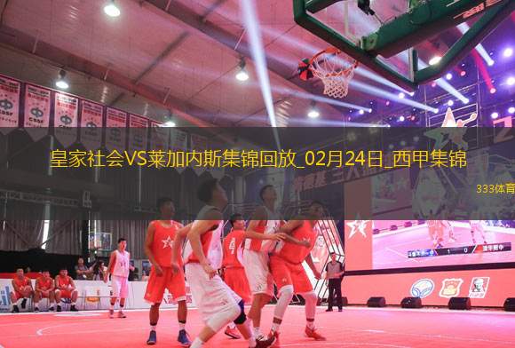 西甲-久保健英破門扎哈里揚(yáng)建功皇家社會3-0萊加內(nèi)斯