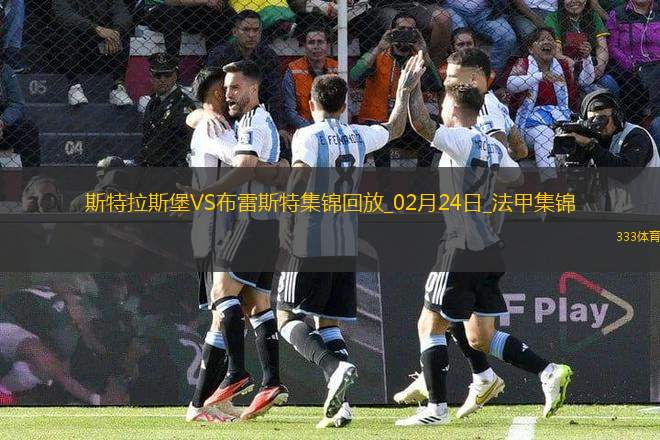 法甲-雙方互交白卷斯特拉斯堡0-0悶平布雷斯特