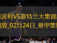 意甲-盧克曼雙響雷特吉傳射建功亞特蘭大5-0恩波利距榜首3分
