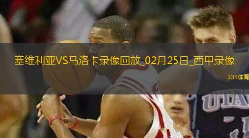 西甲第25輪塞維利亞1-1馬洛卡