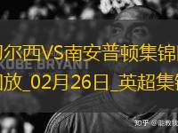 02月26日英超第27輪切爾西vs南安普頓進球視頻