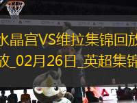 英超-伊斯梅拉-薩爾雙響恩凱提亞破門水晶宮4-1維拉