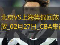 02月27日CBA常規(guī)賽 北京 - 上海 精彩鏡頭