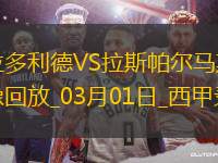 西甲第26輪巴拉多利德1-1拉斯帕爾馬斯