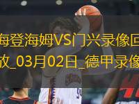 03月02日德甲第24輪海登海姆vs門興全場錄像