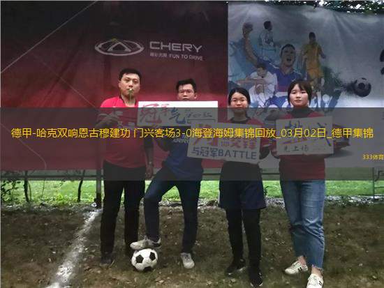 德甲-哈克雙響恩古穆建功門(mén)興客場(chǎng)3-0海登海姆