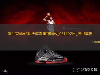 德甲-藥廠4人破門勒沃庫森4-1法蘭克福距榜首8分