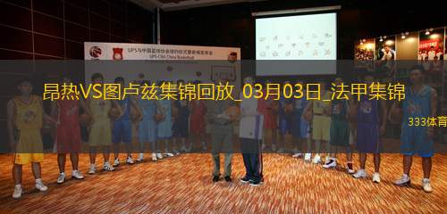 法甲-馬格里破門埃喬馬建功圖盧茲客場(chǎng)4-0昂熱