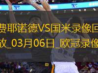 歐冠1/8決賽首回合費(fèi)耶諾德0-2國(guó)際米蘭