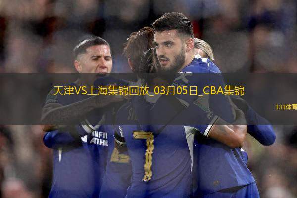 03月05日CBA常規(guī)賽 天津 - 上海