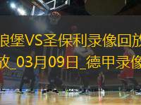 德甲第25輪沃爾夫斯堡1-1圣保利