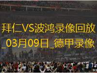 德甲第25輪拜仁慕尼黑2-3波鴻