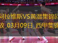 西甲-曼努-桑切斯破門(mén)九人阿拉維斯1-0比利亞雷亞爾