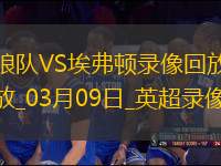 英超第28輪狼隊1-1埃弗頓