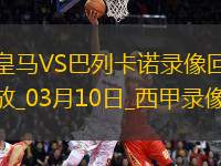 03月10日西甲第27輪皇家馬德里vs巴列卡諾全場錄像