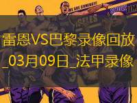 法甲第25輪雷恩1-4巴黎圣日耳曼