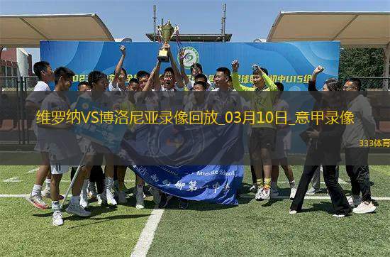 03月10日意甲第28輪維羅納vs博洛尼亞全場錄像