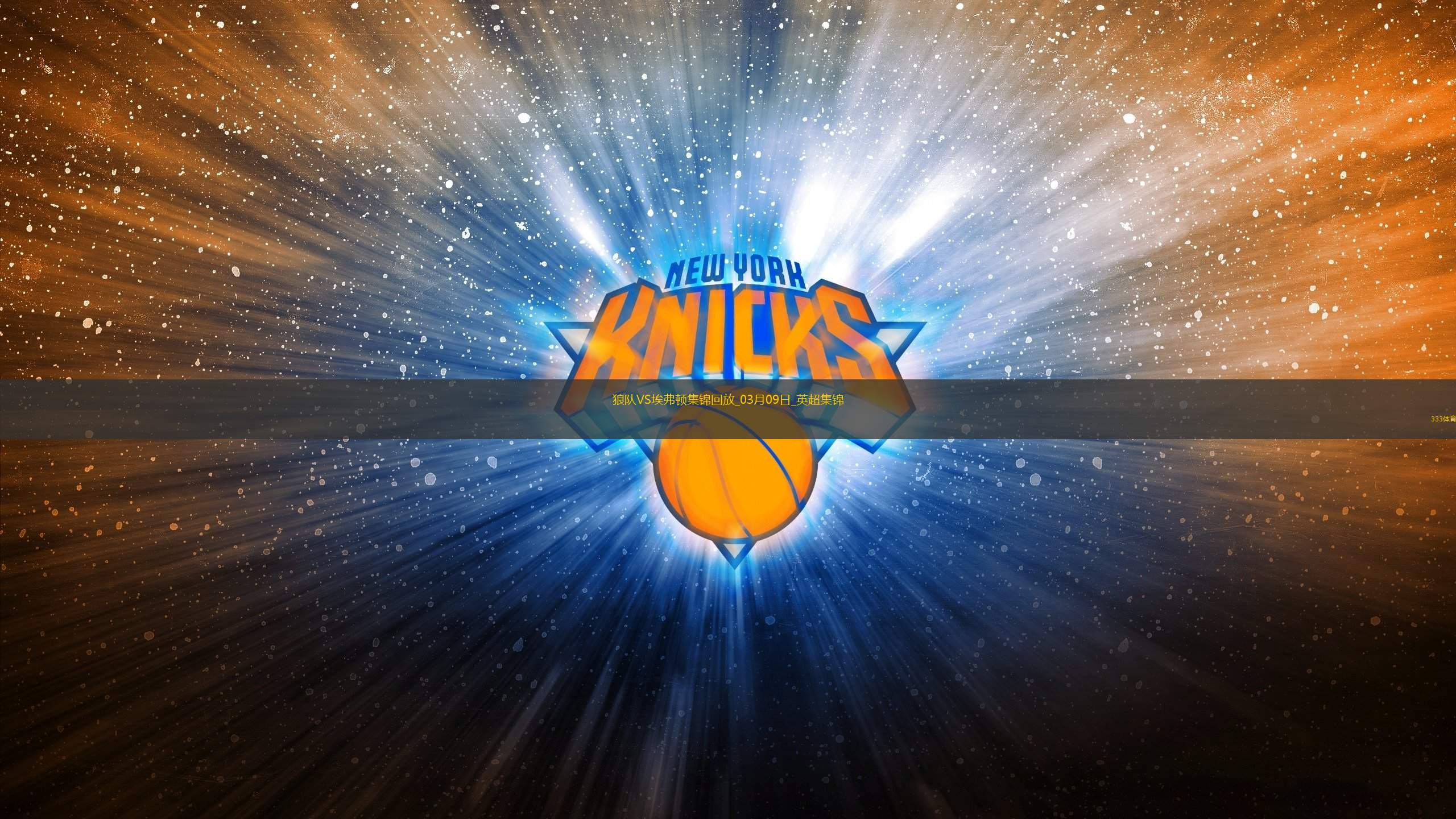 英超-哈里森破門穆涅西扳平狼隊1-1戰(zhàn)平埃弗頓