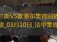 法甲-西奧-貝爾破門特拉奧雷建功歐塞爾客場(chǎng)2-0蘭斯