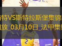 法甲-萊馬雷查爾破門制勝斯特拉斯堡1-0南特升第六