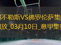 近6輪首勝！那不勒斯2-1佛羅倫薩距國米1分盧卡庫傳射德赫亞神撲