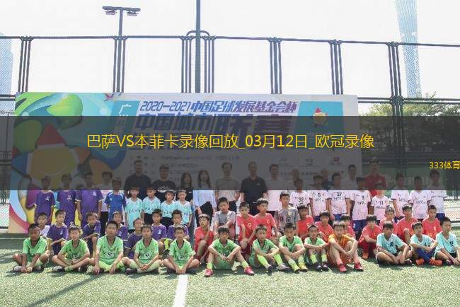 歐冠1/8決賽次回合巴塞羅那3-1本菲卡