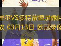 歐冠1/8決賽次回合里爾1-2多特蒙德