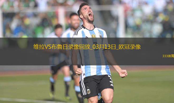 歐冠1/8決賽次回合阿斯頓維拉3-0布魯日