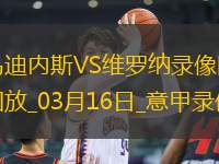 意甲第29輪維羅納1-0烏迪內(nèi)斯