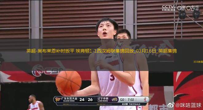 英超-奧布萊恩補時扳平埃弗頓1-1西漢姆聯(lián)