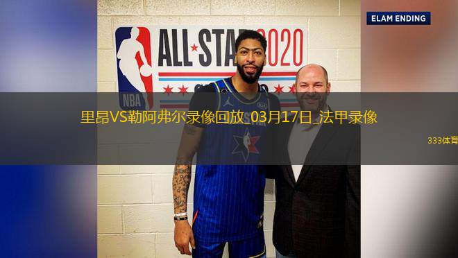 03月17日法甲第26輪里昂vs勒阿弗爾全場(chǎng)錄像