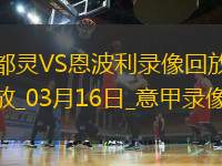 意甲第29輪都靈1-0恩波利