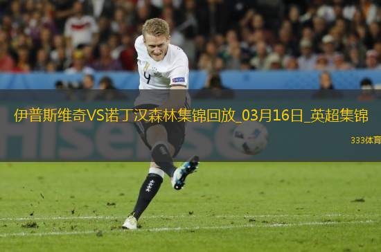 英超-伊蘭加梅開二度諾丁漢森林4-2伊普斯維奇