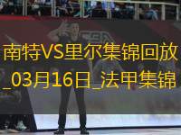 法甲-卡斯特略托染紅莫斯塔法-穆罕默德制勝南特1-0里爾