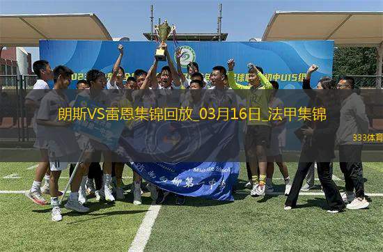 法甲-賽義德攻入唯一進(jìn)球朗斯主場(chǎng)1-0小勝雷恩