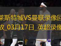 英超第29輪萊斯特城0-3曼聯(lián)