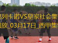 西甲-特雷霍破門阿爾凱茨替補(bǔ)扳平巴列卡諾2-2皇家社會(huì)