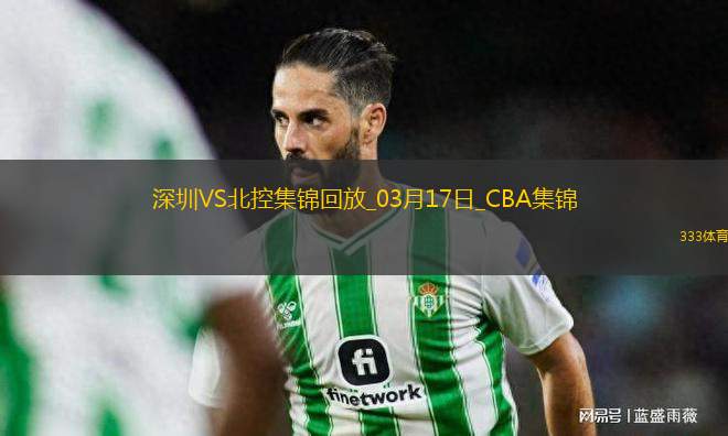 03月17日CBA常規(guī)賽 深圳 - 北控 精彩鏡頭