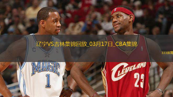 03月17日CBA常規(guī)賽 遼寧 - 吉林 精彩鏡頭